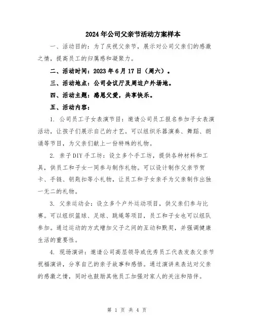 2024年公司父亲节活动方案样本