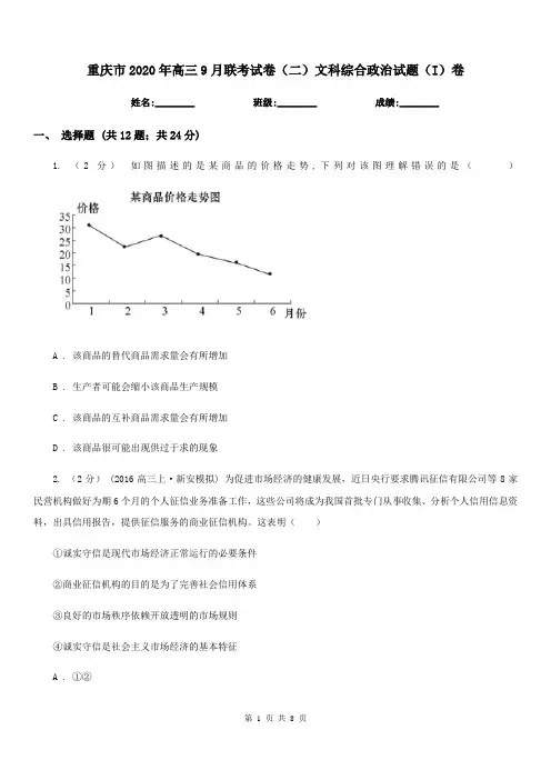 重庆市2020年高三9月联考试卷(二)文科综合政治试题(I)卷