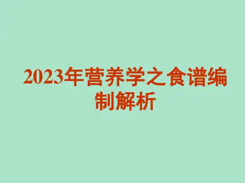 2023年营养学之食谱编制解析