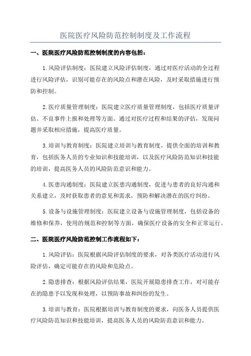 医院医疗风险防范控制制度及工作流程