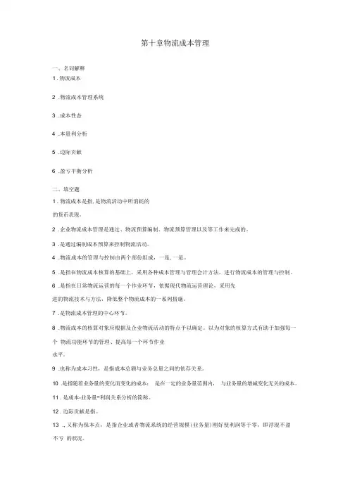 物流成本管理习题与答案