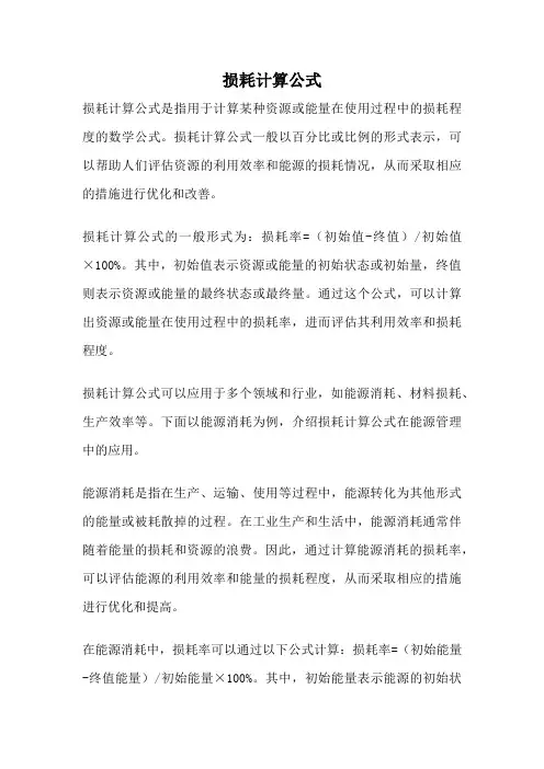 损耗计算公式