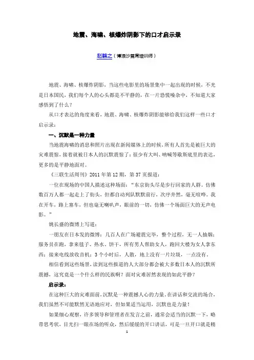 地震、海啸、核爆炸阴影下的口才启示录