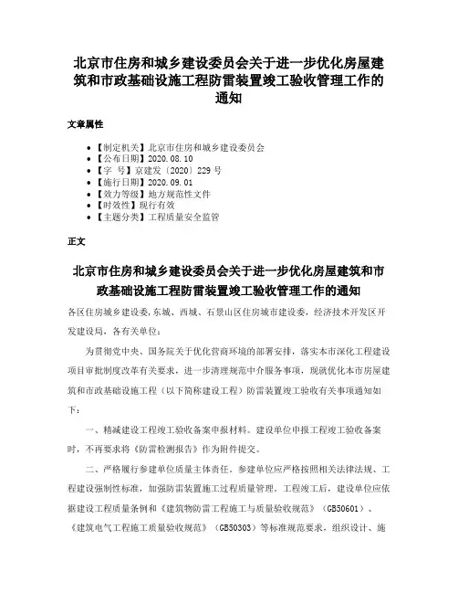 北京市住房和城乡建设委员会关于进一步优化房屋建筑和市政基础设施工程防雷装置竣工验收管理工作的通知