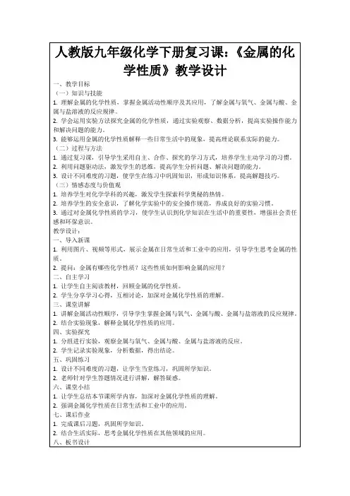 人教版九年级化学下册复习课：《金属的化学性质》教学设计