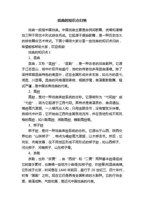 戏曲的知识点归纳