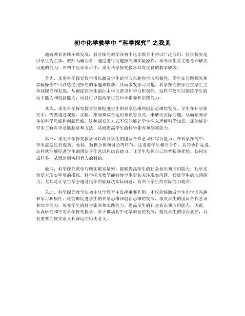 初中化学教学中“科学探究”之我见
