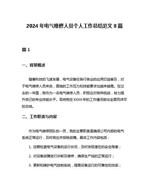 2024年电气维修人员个人工作总结范文8篇