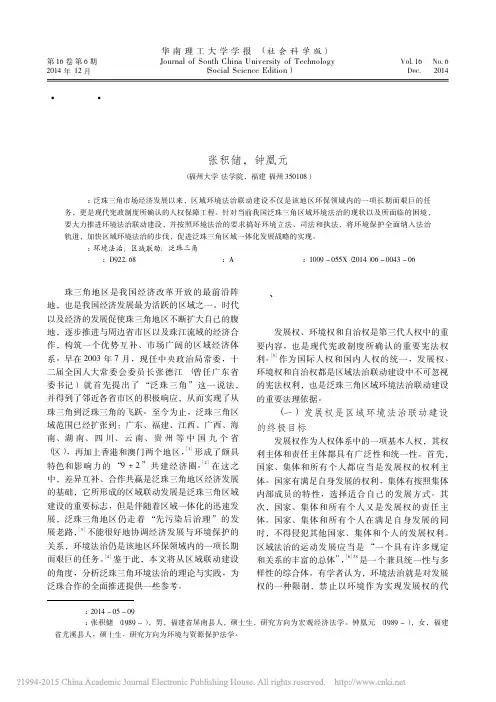 泛珠三角区域环境法治的联动建设_张积储