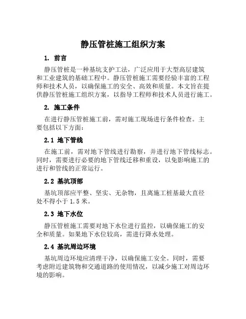 静压管桩施工组织方案范本
