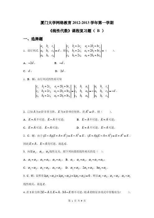 《线性代数》复习题B