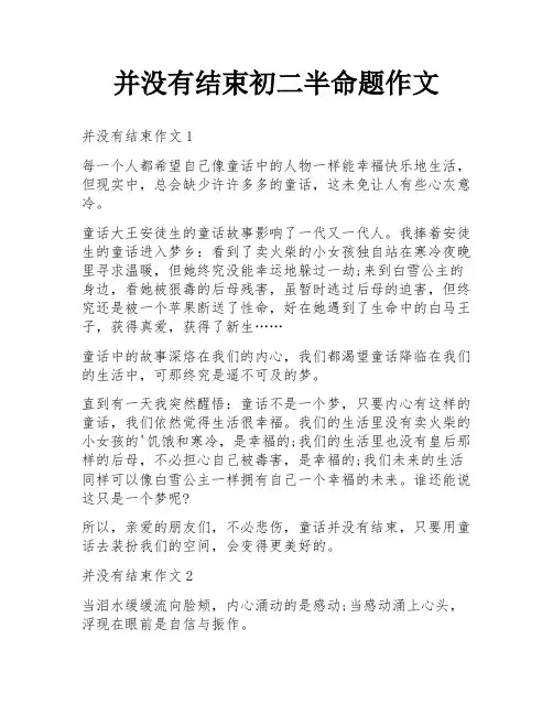 并没有结束初二半命题作文