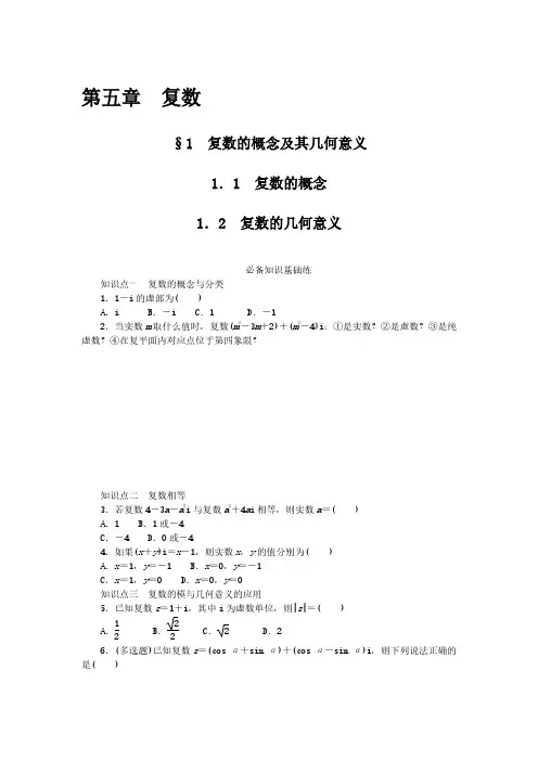 2024-2025年北师大版数学必修第二册5.1.1-2复数的概念及其几何意义(带答案)
