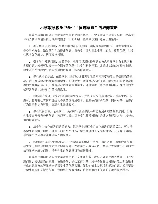 小学数学教学中学生“问题意识”的培养策略