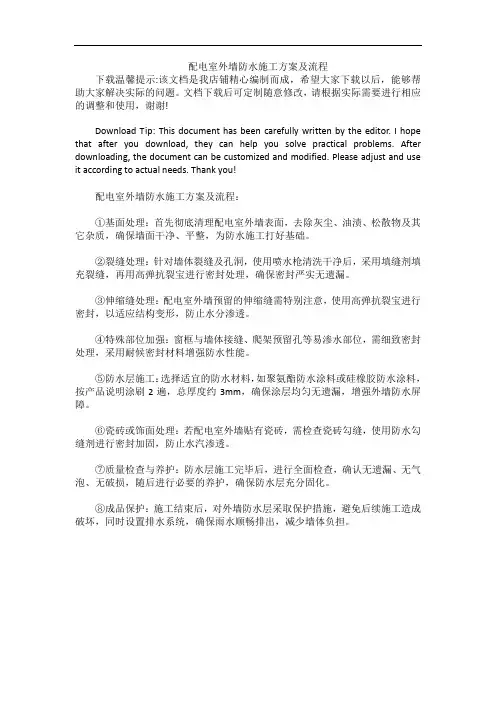 配电室外墙防水施工方案及流程