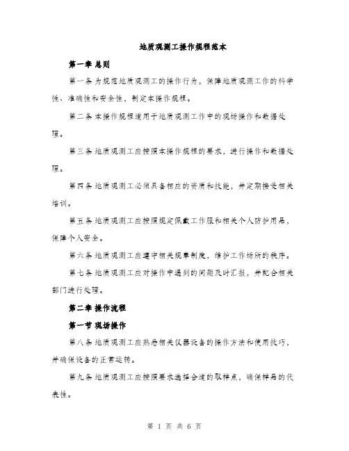 地质观测工操作规程范本（二篇）