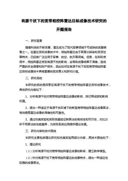 有源干扰下的宽带相控阵雷达目标成像技术研究的开题报告