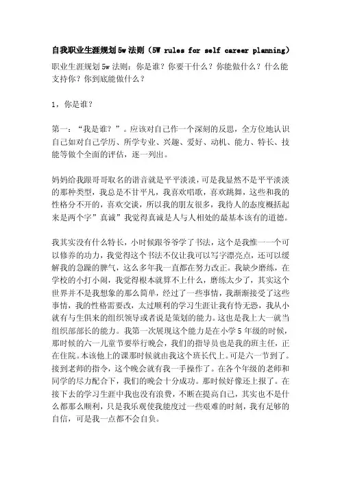 自我职业生涯规划5w法则（5Wrulesforselfcareerplanning）