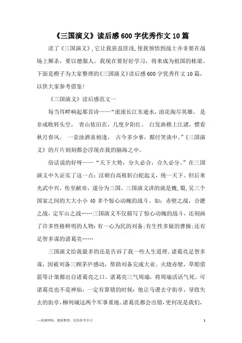 《三国演义》读后感600字优秀作文10篇