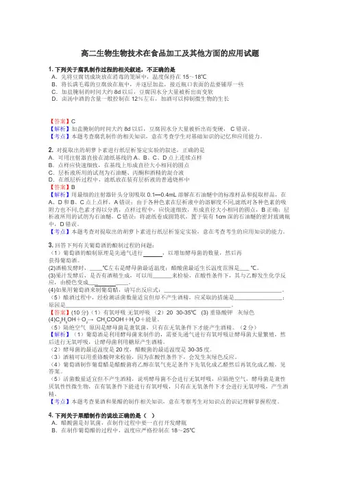 高二生物生物技术在食品加工及其他方面的应用试题
