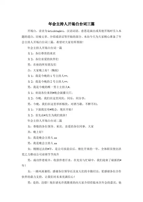 年会主持人开场白台词三篇