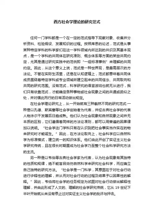 西方社会学理论的研究范式
