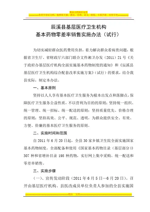 辰溪县基层医疗卫生机构基本药物零差率销售实施方案