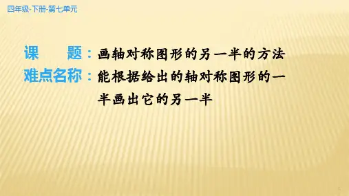 画轴对称图形的另一半的方法