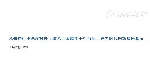2023 光器件行业深度报告：激光上游赋能千行百业,算力时代网络底座基石