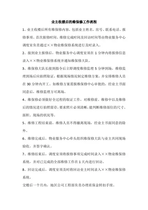 业主收楼后的维保修工作流程