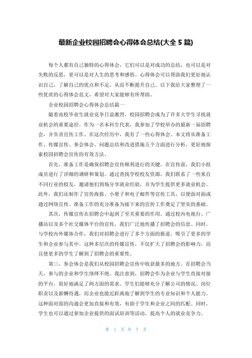 最新企业校园招聘会心得体会总结(大全5篇)