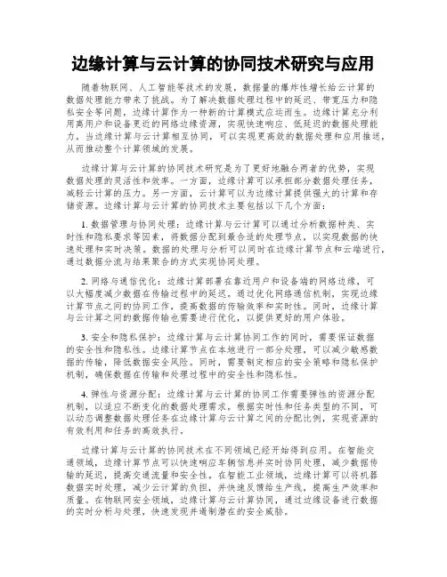 边缘计算与云计算的协同技术研究与应用