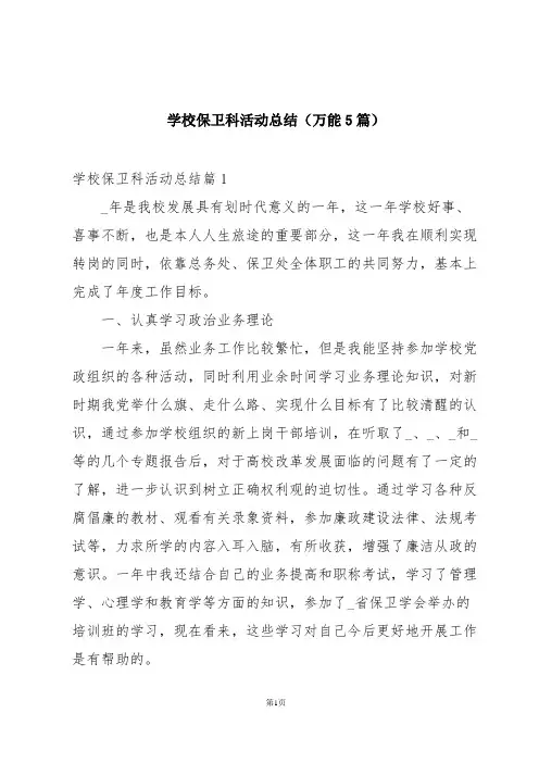 学校保卫科活动总结(万能5篇)
