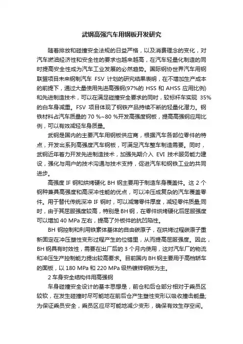 武钢高强汽车用钢板开发研究