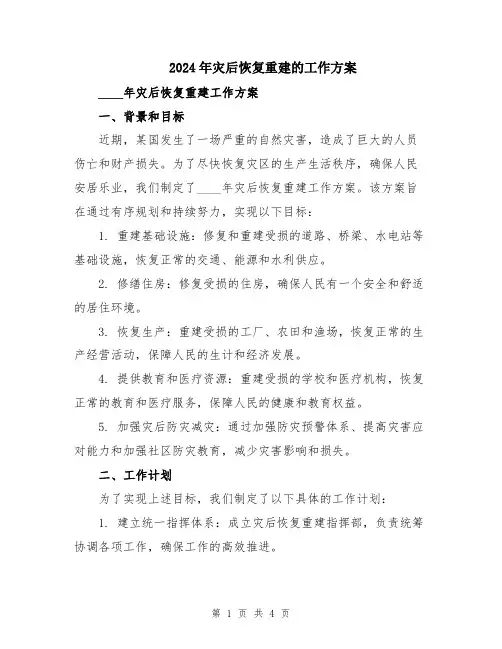2024年灾后恢复重建的工作方案