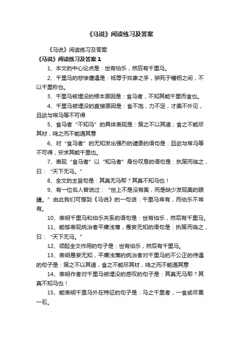 《马说》阅读练习及答案