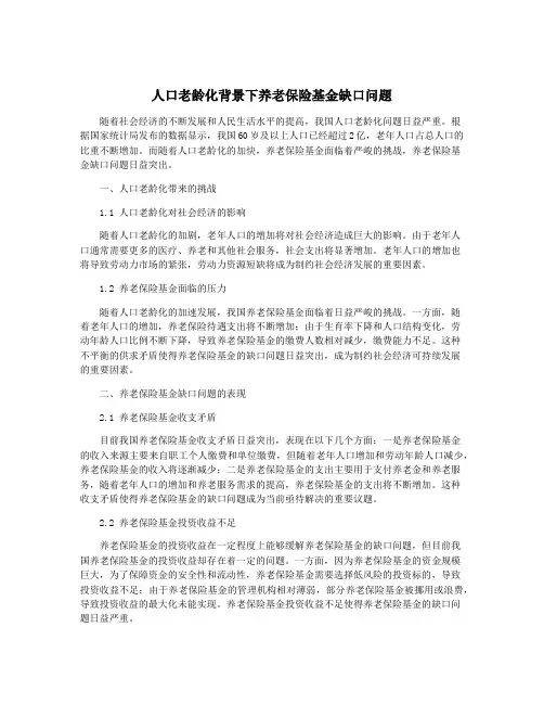 人口老龄化背景下养老保险基金缺口问题