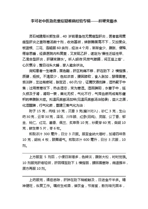 李可老中医急危重症疑难病经验专辑——肝硬变腹水