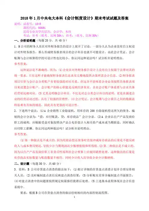 2018年1月中央电大本科《会计制度设计》期末考试试题及答案