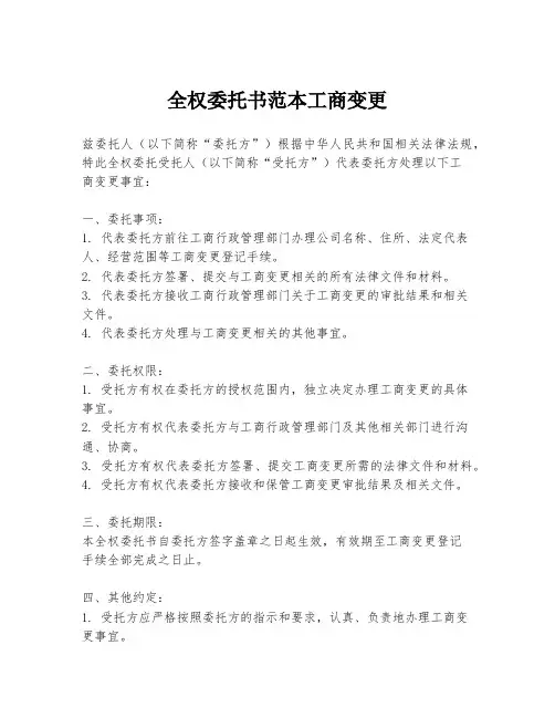 全权委托书范本工商变更