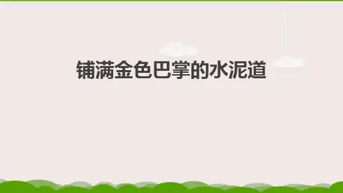 部编版三年级上册语文《铺满金色巴掌的水泥道》PPT课文课件
