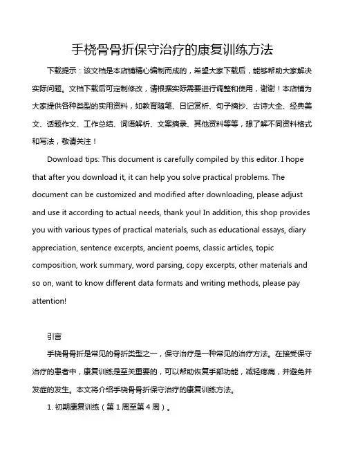 手桡骨骨折保守治疗的康复训练方法