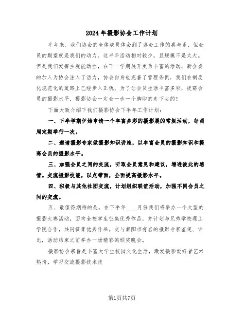 2024年摄影协会工作计划（四篇）