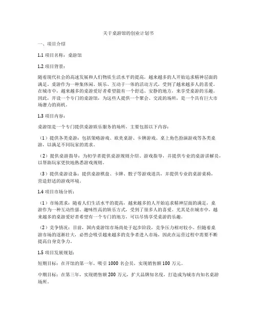 关于桌游馆的创业计划书
