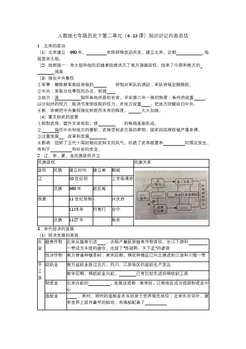 人教版七年级历史下第二单元(6-13课)知识识记内容总结