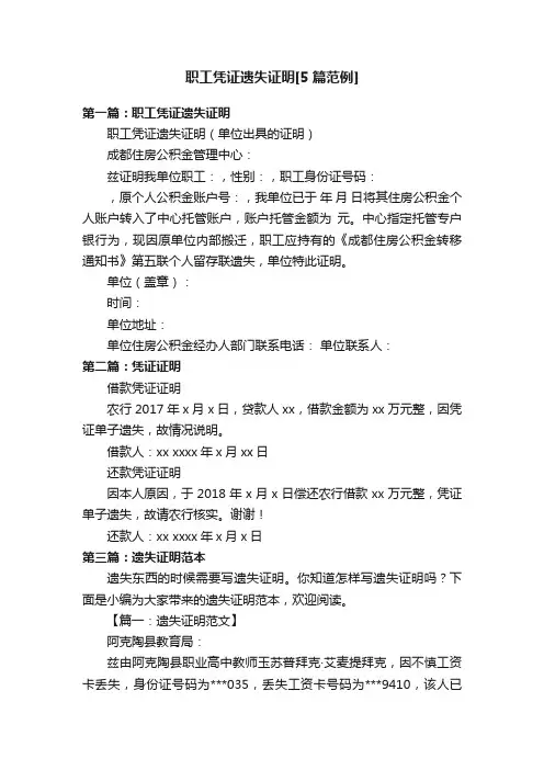 职工凭证遗失证明[5篇范例]