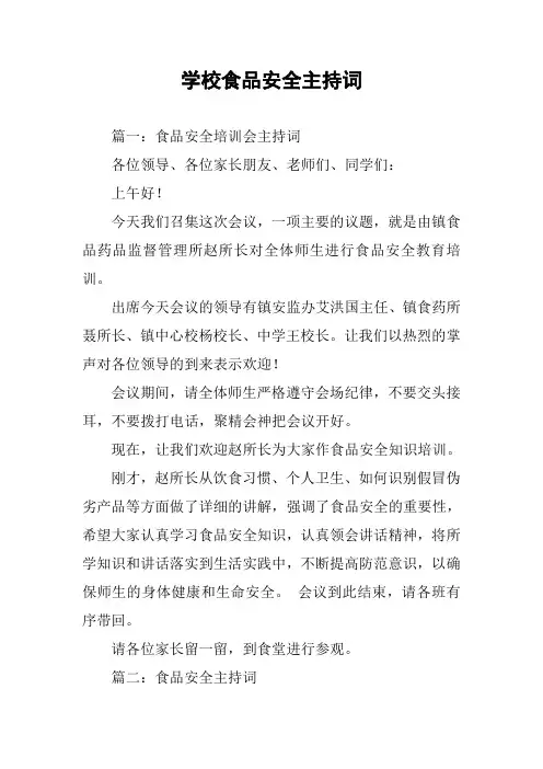学校食品安全主持词