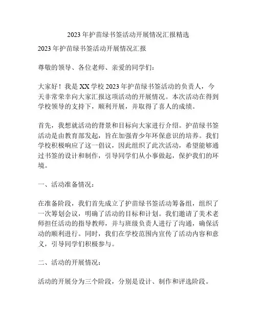 2023年护苗绿书签活动开展情况汇报精选