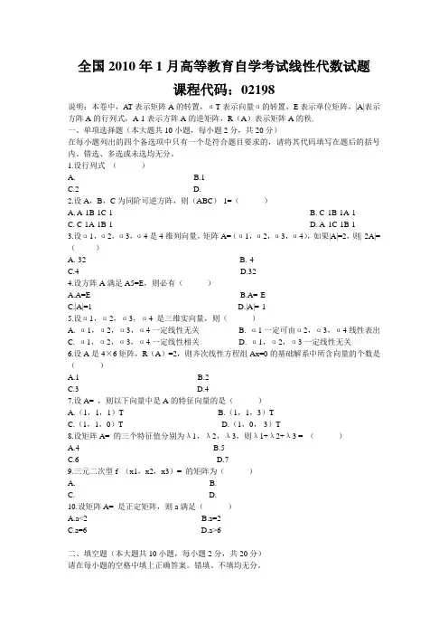 全国2010年1月高等教育自学考试线性代数试题