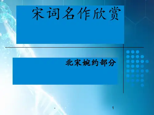 宋词名作欣赏北宋婉约词ppt课件